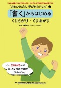 「書く」からはじめる　くりさがり・くりあがり