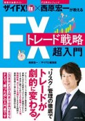 ザイFX！×西原宏一が教える　FXトレード戦略　超入門