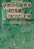 子供の可能性を伸ばせる親、芽をつんでしまう親