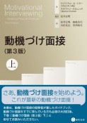 動機づけ面接＜第3版＞　（上）