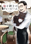 猫と紳士のティールーム（2）