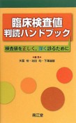 臨床検査値　判読ハンドブック