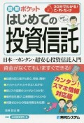 図解ポケット　はじめての投資信託