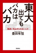 東大出てもバカはバカ　勘違いを止められない人々