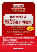 2025年度版　弁理士試験　体系別短答式　枝別過去問題集