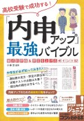 高校受験で成功する！「内申アップ」最強バイブル　観点別評価＆評定を上げるポイント