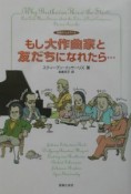 もし大作曲家と友だちになれたら・・・