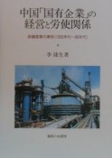 中国「国有企業」の経営と労使関係