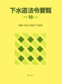 下水道法令要覧　平成18年