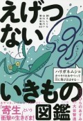 えげつないいきもの図鑑　恐ろしくもおもしろい寄生生物60