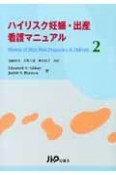 ハイリスク妊娠・出産看護マニュアル（2）
