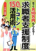 「求職者支援制度」150％トコトン活用術