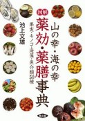 図解　山の幸・海の幸　薬効・薬膳事典