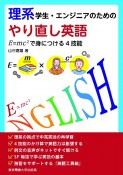 理系学生・エンジニアのためのやり直し英語　E＝mc2で身につける4技能