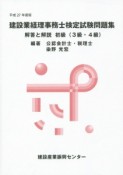 建設業経理事務士検定試験問題集　解答と解説　初級　3・4級　平成27年