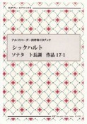 シックハルト　ソナタ　ト長調　作品17－1　アルトリコーダー用伴奏CDブック