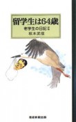 留学生は64歳　老学生の日記2