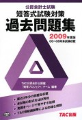 公認会計士試験　短答式試験対策　過去問題集　2009