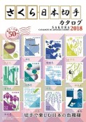さくら日本切手カタログ　2018