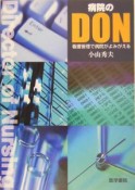 病院のDON