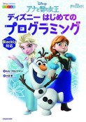 アナと雪の女王　ディズニーはじめてのプログラミング