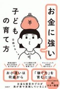 お金に強い子どもの育て方