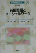 貧困問題とソーシャルワーク