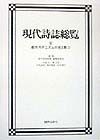 現代詩誌総覧　都市モダニズムの光と影（6）