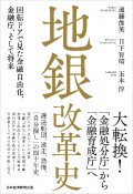 地銀改革史　回転ドアで見た金融自由化、金融庁、そして将来