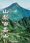 山梨百名山