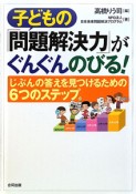 子どもの「問題解決力」がぐんぐんのびる！