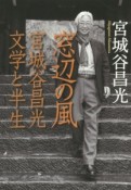 窓辺の風　宮城谷昌光　文学と半生