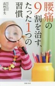 腰痛の9割を治す、たった1つの習慣