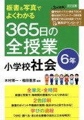 板書＆写真でよくわかる　365日の全授業　小学校社会　6年　令和2年　全面実施学習指導要領対応