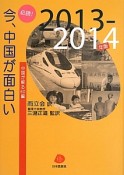 必読！今、中国が面白い　2013〜2014