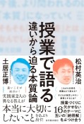 授業で語る　違いから迫る本質論