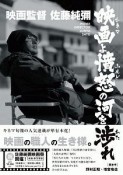 映画監督　佐藤純彌