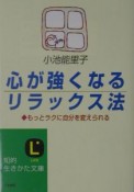 心が強くなるリラックス法