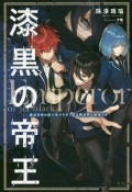 漆黒の帝王　魔法学校の新入生ですが、実は異世界の最強です