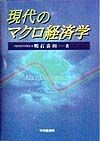 現代のマクロ経済学