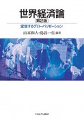 世界経済論［第2版］　変容するグローバリゼーション