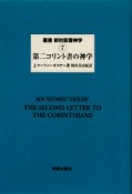 第二コリント書の神学