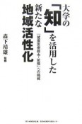 大学の「知」を活用した新たな地域活性化