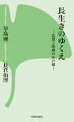 長生きのゆくえ　仏教と医療のかけ橋