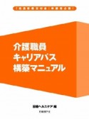 介護職員　キャリアパス　構築マニュアル