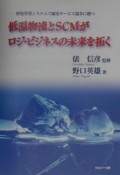 低温物流とSCMがロジ・ビジネスの未来を拓く