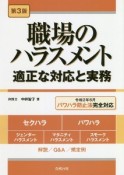 職場のハラスメント　適正な対応と実務　第3版