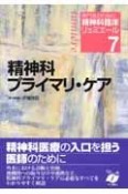 精神科プライマリ・ケア　専門医のための精神科臨床リュミエール7