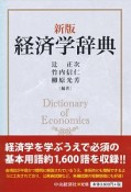 経済学辞典＜新版＞