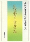 広宣流布と世界平和　池田大作先生の指導選集（下）